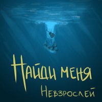 Скачать песню НЕВЗРОСЛЕЙ - Найди меня