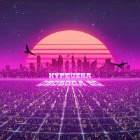 Скачать песню Hypeusha - Свобода 80