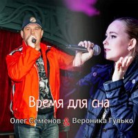 Скачать песню Олег Семёнов, Вероника Гулько - Время для сна