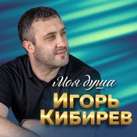 Скачать песню Игорь Кибирев - Мне дышится с тобою легко