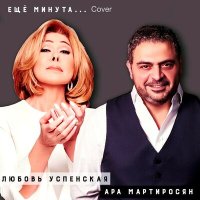 Скачать песню Ара Мартиросян, Любовь Успенская - Ещё минута (Cover)