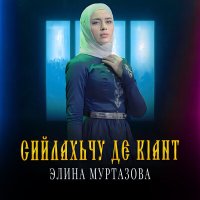 Скачать песню Элина Муртазова - Сийлахьчу де к1ант