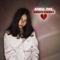 Скачать песню Арина Рая - Немного красного