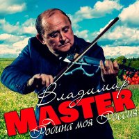 Скачать песню Владимир Master - Снега войны