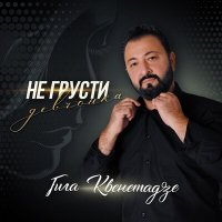 Скачать песню Гига Квенетадзе - Не грусти девчонка