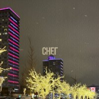 Скачать песню FONTEGRAF - Снег