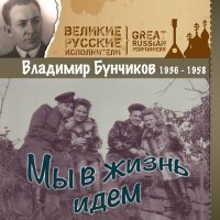 Скачать песню Владимир Бунчиков - Песня о бушлате