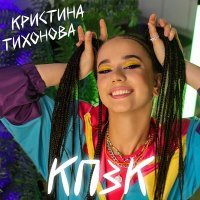 Скачать песню Кристина Тихонова - КПЗК (Acoustic)