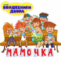 Скачать песню Волшебники двора - Лето