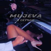 Скачать песню MUJEVA - Я скучаю