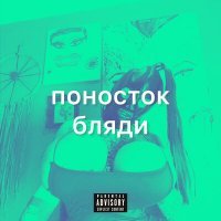 Скачать песню ПОНОСТОК - БЛЯДИ