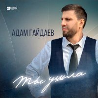Скачать песню Адам Гайдаев - Ты ушла