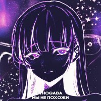 Скачать песню WHOGABA - Мы не похожи