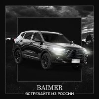 Скачать песню BAIMER - Встречайте из России