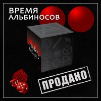 Скачать песню Время альбиносов - Орехи