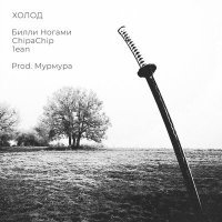 Скачать песню Билли Ногами, ChipaChip, 1ean - Холод
