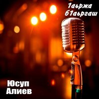 Скачать песню Хасан Лечиев - Нус