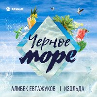 Скачать песню Алибек Евгажуков, Изольда - Черное море