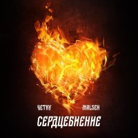 Скачать песню 4ETKY, MalSen - Сердцебиение