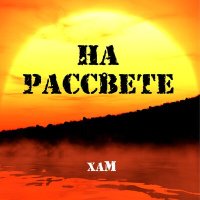 Скачать песню Хам - На рассвете