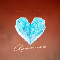 Скачать песню Даша Эпова - Арктика