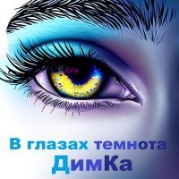 Скачать песню ДимКа - В глазах темнота