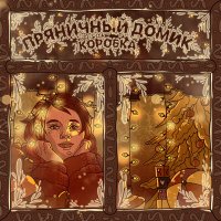 Скачать песню Коробка - Пряничный домик