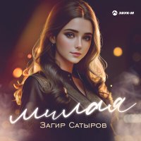 Скачать песню Загир Сатыров - Милая