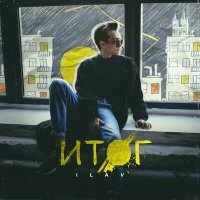 Скачать песню Ilav - Итог