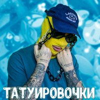 Скачать песню me.xa - татуировочки