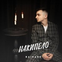 Скачать песню RAIKAHO - Плановая