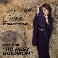 Скачать песню Сати Казанова - Колыбельная (из фильма «По небу босиком»)