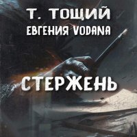 Скачать песню Т. Тощий, Евгения VodaNa - Стержень