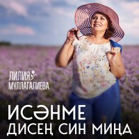 Скачать песню Лилия Муллагалиева - Исәнме дисең син миңа