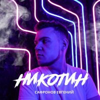 Скачать песню Евгений Сафронов - Никотин