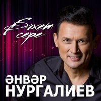 Скачать песню Анвар Нургалиев - Бэгърем