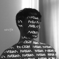 Скачать песню Novigle - Забыть тебя