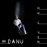 Скачать песню DANU - Ни с чем