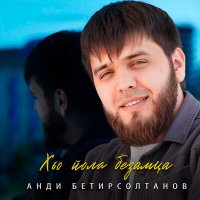 Скачать песню Анди Бетирсолтанов - Хьо йола безамца