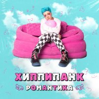 Скачать песню ХиппиПаНк - Романтика