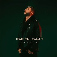 Скачать песню Jackie - Как ты там