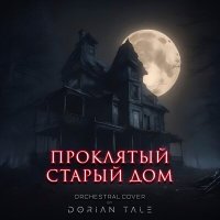 Скачать песню Dorian Tale - Проклятый старый дом