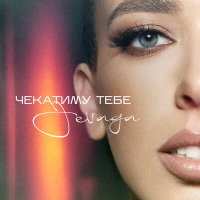 Скачать песню JEVAGA - Чекатиму тебе