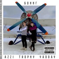 Скачать песню Azzi, Trophy, YADDAY - Боинг