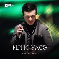 Скачать песню Арсен Цагов - Ирис уасэ