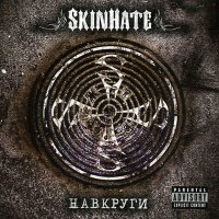 Скачать песню Skinhate - Мєдляк