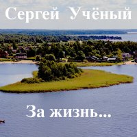 Скачать песню Сергей Учёный - По диким степям забайкалья