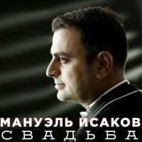 Скачать песню Мануэль Исаков - Танцуем