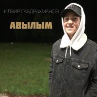 Скачать песню Илвир Габдрахманов - Авылым