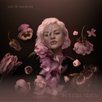 Скачать песню Настя Наумова - Все еще здесь